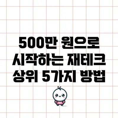 500만 원으로 시작하는 재테크 상위 5가지 방법