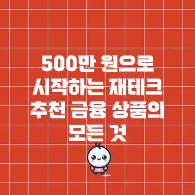 500만 원으로 시작하는 재테크: 추천 금융 상품의 모든 것