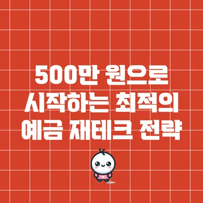500만 원으로 시작하는 최적의 예금 재테크 전략