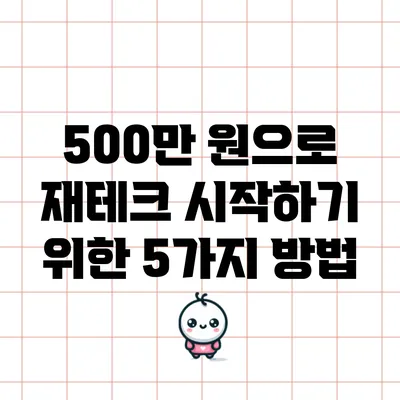 500만 원으로 재테크 시작하기 위한 5가지 방법