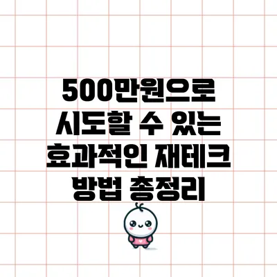 500만원으로 시도할 수 있는 효과적인 재테크 방법 총정리