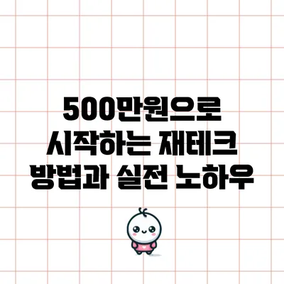 500만원으로 시작하는 재테크 방법과 실전 노하우