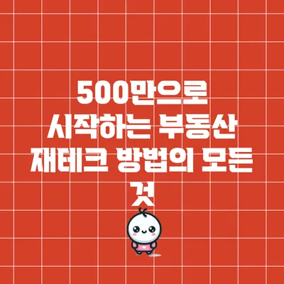 500만으로 시작하는 부동산 재테크 방법의 모든 것