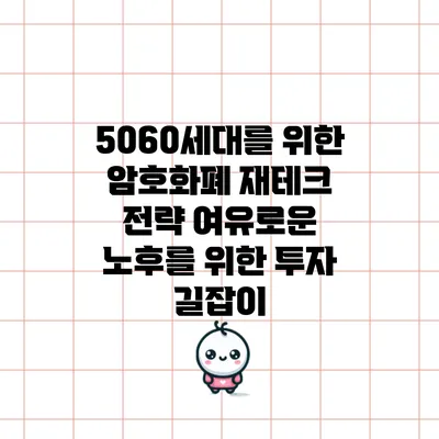 5060세대를 위한 암호화폐 재테크 전략: 여유로운 노후를 위한 투자 길잡이