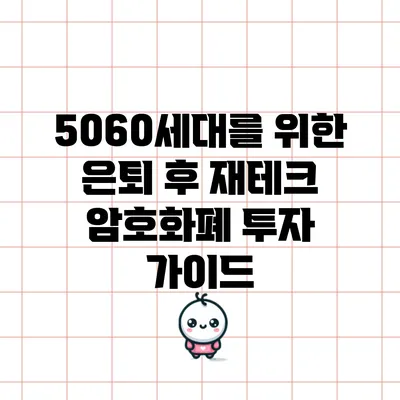 5060세대를 위한 은퇴 후 재테크: 암호화폐 투자 가이드