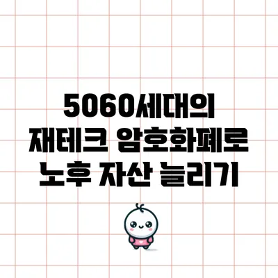 5060세대의 재테크: 암호화폐로 노후 자산 늘리기