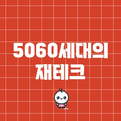 5060세대의 재테크