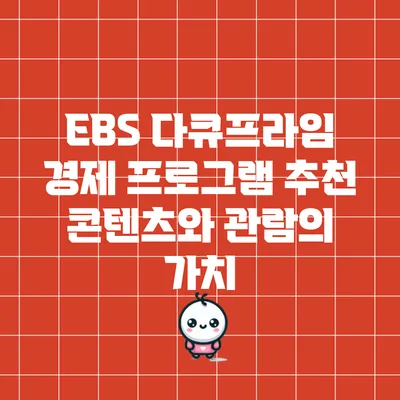 EBS 다큐프라임 경제 프로그램 추천 콘텐츠와 관람의 가치