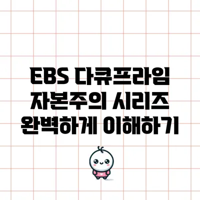 EBS 다큐프라임 자본주의 시리즈 완벽하게 이해하기