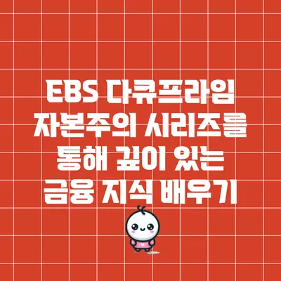 EBS 다큐프라임 자본주의 시리즈를 통해 깊이 있는 금융 지식 배우기