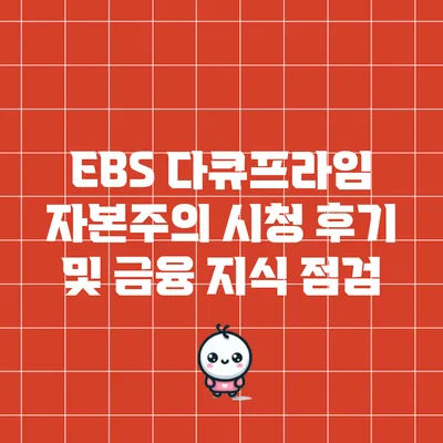 EBS 다큐프라임 자본주의 시청 후기 및 금융 지식 점검