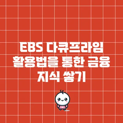 EBS 다큐프라임 활용법을 통한 금융 지식 쌓기