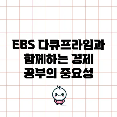 EBS 다큐프라임과 함께하는 경제 공부의 중요성