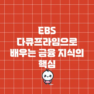 EBS 다큐프라임으로 배우는 금융 지식의 핵심