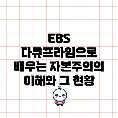 EBS 다큐프라임으로 배우는 자본주의의 이해와 그 현황