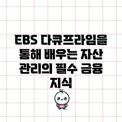 EBS 다큐프라임을 통해 배우는 자산 관리의 필수 금융 지식