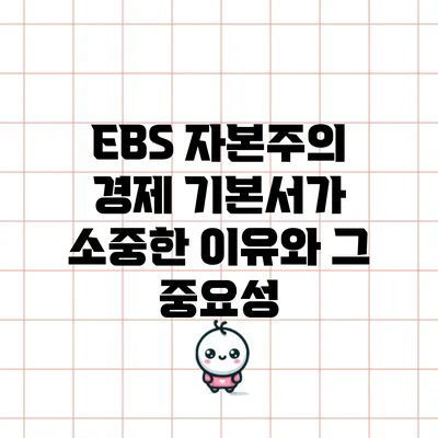 EBS 자본주의: 경제 기본서가 소중한 이유와 그 중요성