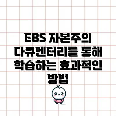 EBS 자본주의 다큐멘터리를 통해 학습하는 효과적인 방법