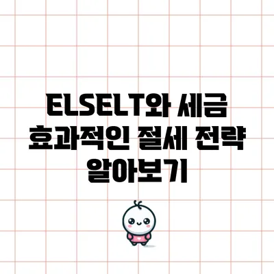 ELS/ELT와 세금: 효과적인 절세 전략 알아보기