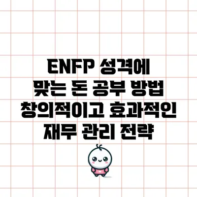 ENFP 성격에 맞는 돈 공부 방법: 창의적이고 효과적인 재무 관리 전략