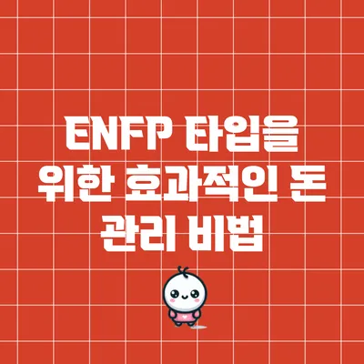 ENFP 타입을 위한 효과적인 돈 관리 비법