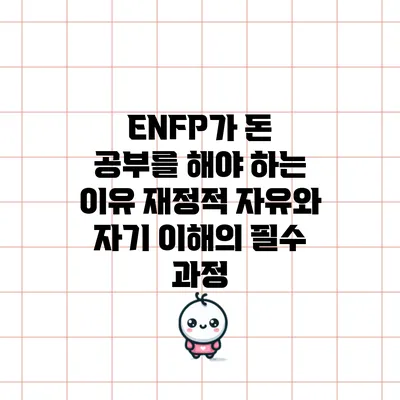 ENFP가 돈 공부를 해야 하는 이유: 재정적 자유와 자기 이해의 필수 과정