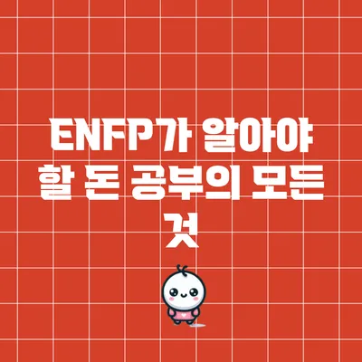 ENFP가 알아야 할 돈 공부의 모든 것