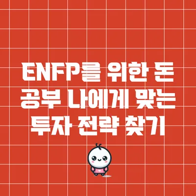 ENFP를 위한 돈 공부: 나에게 맞는 투자 전략 찾기