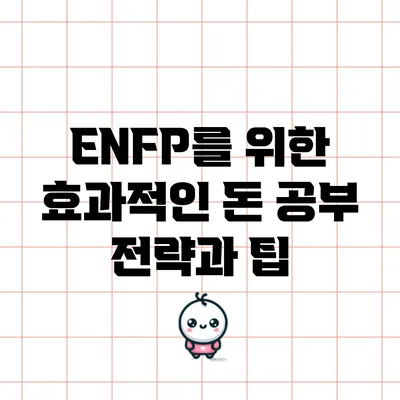 ENFP를 위한 효과적인 돈 공부 전략과 팁