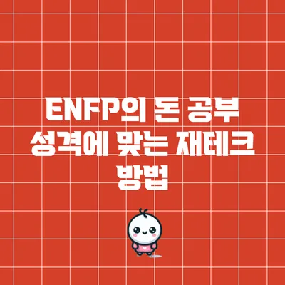 ENFP의 돈 공부: 성격에 맞는 재테크 방법