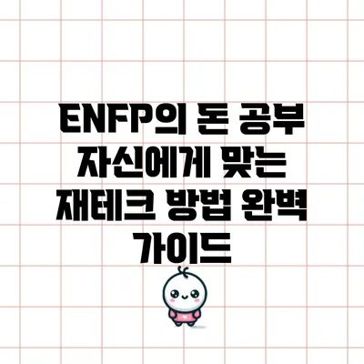 ENFP의 돈 공부: 자신에게 맞는 재테크 방법 완벽 가이드