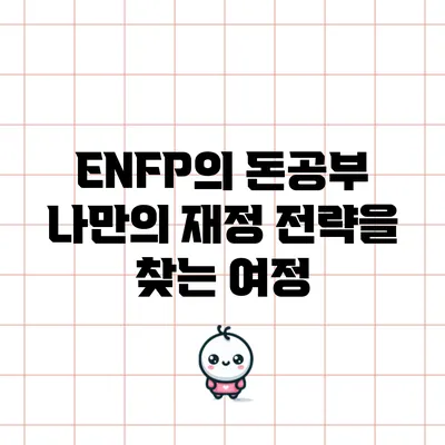 ENFP의 돈공부: 나만의 재정 전략을 찾는 여정