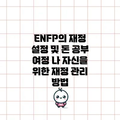 ENFP의 재정 설정 및 돈 공부 여정: 나 자신을 위한 재정 관리 방법