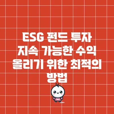 ESG 펀드 투자: 지속 가능한 수익 올리기 위한 최적의 방법