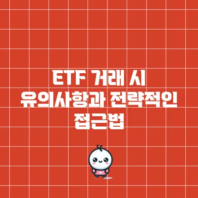 ETF 거래 시 유의사항과 전략적인 접근법