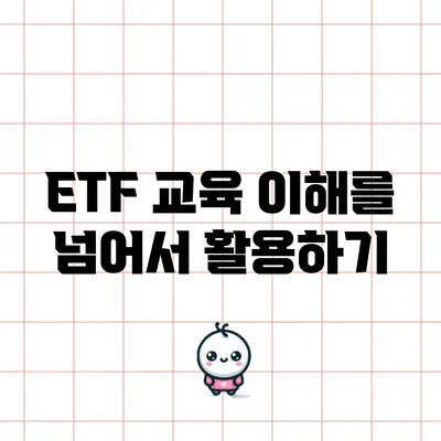 ETF 교육: 이해를 넘어서 활용하기