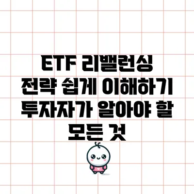 ETF 리밸런싱 전략 쉽게 이해하기: 투자자가 알아야 할 모든 것