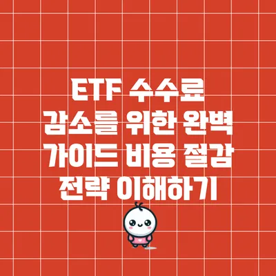 ETF 수수료 감소를 위한 완벽 가이드: 비용 절감 전략 이해하기