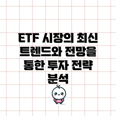 ETF 시장의 최신 트렌드와 전망을 통한 투자 전략 분석