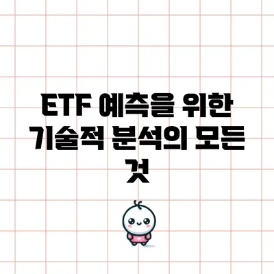 ETF 예측을 위한 기술적 분석의 모든 것