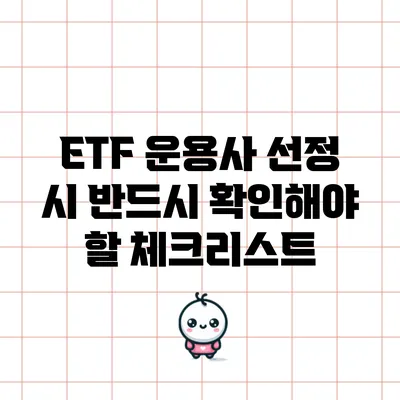 ETF 운용사 선정 시 반드시 확인해야 할 체크리스트