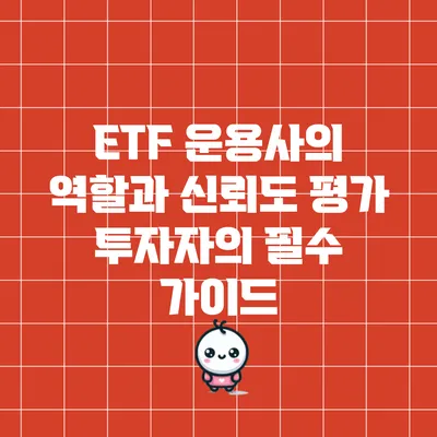 ETF 운용사의 역할과 신뢰도 평가: 투자자의 필수 가이드