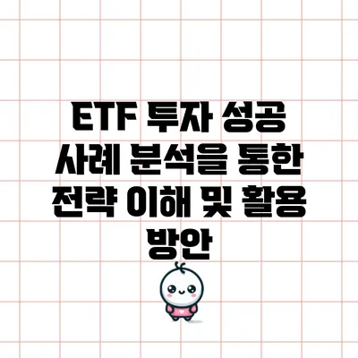 ETF 투자 성공 사례 분석을 통한 전략 이해 및 활용 방안