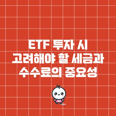 ETF 투자 시 고려해야 할 세금과 수수료의 중요성