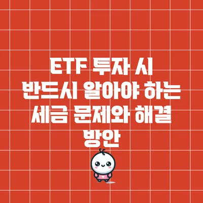 ETF 투자 시 반드시 알아야 하는 세금 문제와 해결 방안