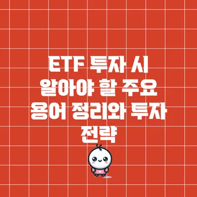 ETF 투자 시 알아야 할 주요 용어 정리와 투자 전략