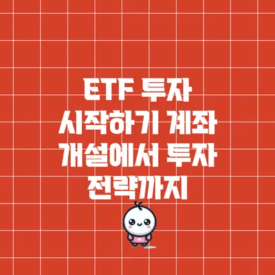 ETF 투자 시작하기: 계좌 개설에서 투자 전략까지