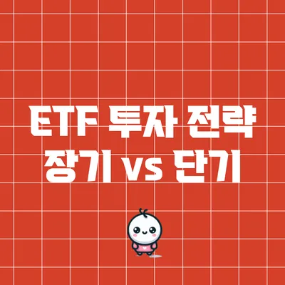 ETF 투자 전략: 장기 vs 단기