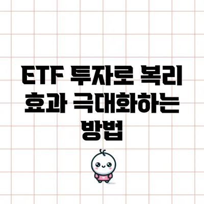 ETF 투자로 복리 효과 극대화하는 방법