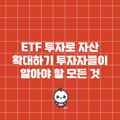 ETF 투자로 자산 확대하기: 투자자들이 알아야 할 모든 것